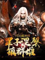 丹田藏神碑:罪子涅槃镇群雄