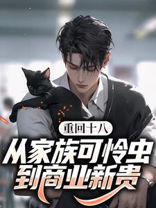 最新《重回十八:从家族可怜虫到商业新贵》沈辰沈凯小说在线阅读全文章节