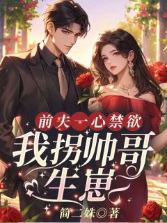 《前夫哥找我麻烦？我让他踩缝纫机》完结版在线阅读 《前夫哥找我麻烦？我让他踩缝纫机》最新章节目录