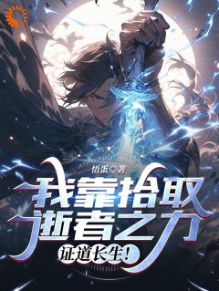 我靠拾取逝者之力,证道长生!小说全集免费在线阅读(苏辰安孟凌萱)