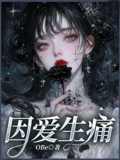 《因爱生痛》江意周隽章节在线试读