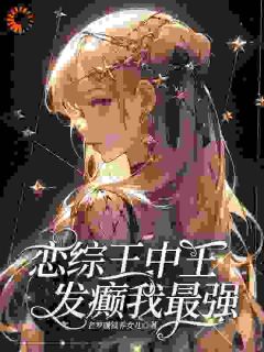恋综王中王，发癫我最强主角林芷封屿全文精彩内容在线试读