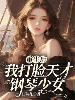 《重生后,我打脸天才钢琴少女》精彩章节列表在线试读 陈岚周铭小说