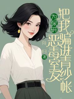 精彩章节《为保研，恶毒室友把我骗进青纱帐》张思雨唐佳容全文免费阅读