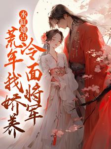 水缸通古,荒年我娇养了冷面将军