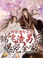 快穿:将军夫人踹飞渣男后爆宠全家快穿:将军夫人踹飞渣男后爆宠全家苏苗苗萧云飞by第一文猪完整在线阅读