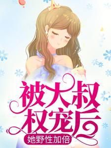 被大叔权宠后,她野性加倍