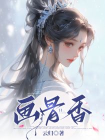 《画骨香》小说精彩阅读 《画骨香》最新章节列表