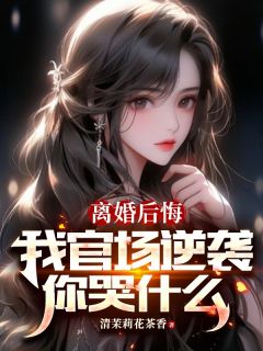 《离婚后悔,我官场逆袭你哭什么》小说全文在线试读 陆涛苏雪丽小说全文