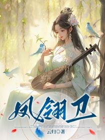 《凤翎卫》凤冉凤稚全文在线试读