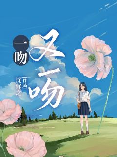 《一吻又一吻》小说全文精彩试读 《一吻又一吻》最新章节列表