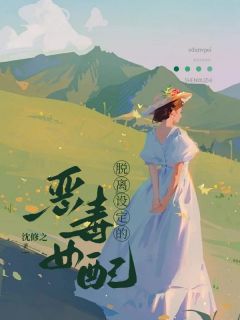 主角是顾南汐宋昭昭的小说 《脱离设定的恶毒女配》 全文精彩试读