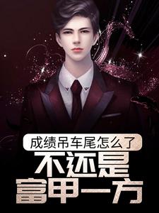 成绩吊车尾怎么了,不还是富甲一方?