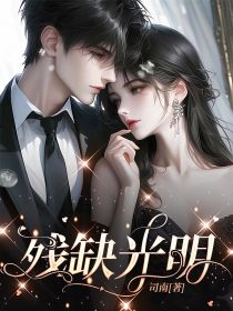 《残缺光明》顾宴卢绾暖暖章节目录精彩试读