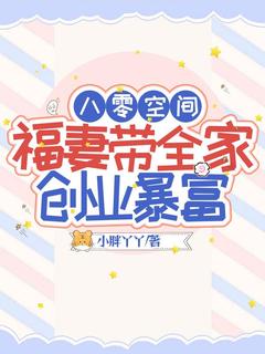 八零空间,福妻带全家创业暴富