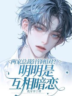 两家总裁针锋相对?明明是互相暗恋