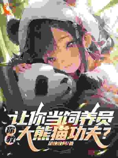 继承动物园后,我把它爆改成灵兽山by是晚晚阿 秦放潘萌章节目录