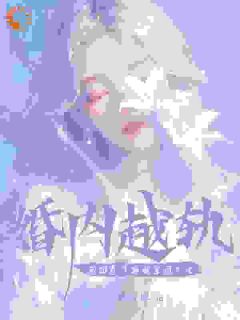 让你当阔太,你却把军阀大佬给办了