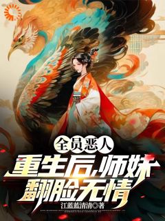 师妹重归,背锅侠她当够了