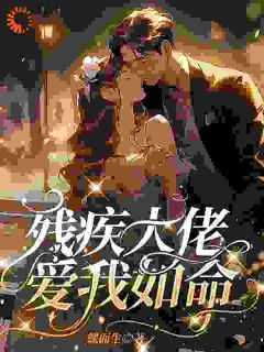 《大佬,勿要推开我!》大结局在线阅读 《大佬,勿要推开我!》最新章节列表