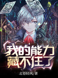 《我的能力藏不住了》唐宣萧轻音小说在线阅读