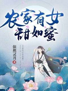 《农家有女甜如蜜》王蜜王生大结局免费试读