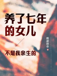 《养了七年的女儿，不是我亲生的》秦槐薛晓薇全部章节目录