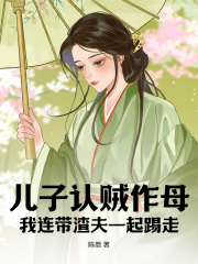 儿子认贼作母，我连带渣夫一起踢走徐娇娇裴显目录 儿子认贼作母，我连带渣夫一起踢走小说阅读