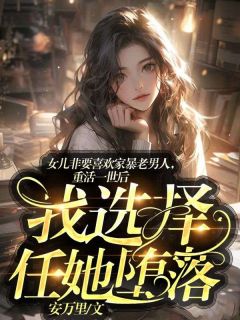 《女儿非要喜欢家暴老男人,重活一世后我选择任她堕落》免费试读 关淼淼范滢小说章节目录