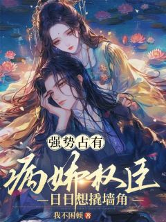 《强势占有：病娇权臣日日想撬墙角》小说章节精彩试读 沈昭月谢长翎小说阅读