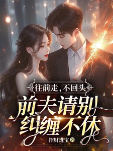 往前走，不回头，前夫请别纠缠不休全文免费阅读 顾汐冉商时序小说《往前走，不回头，前夫请别纠缠不休》章节精彩章节