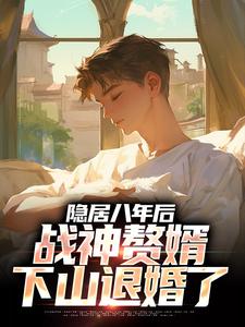 隐居八年后,战神赘婿下山退婚了叶清林千雨全文在线阅读