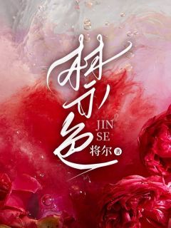 好书推荐《禁色》林青沈宗易全文在线阅读