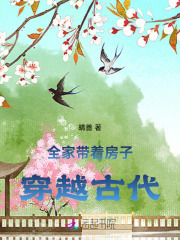 《全家带着房子穿越古代》完结版免费试读 《全家带着房子穿越古代》最新章节列表