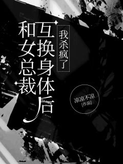 和女总裁互换身体后,我杀疯了玲儿许斌张书华小说全文章节阅读 和女总裁互换身体后,我杀疯了免费精彩章节