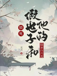 《锁死假世子和他的绿茶白月光》江心月宋承毅全文免费阅读