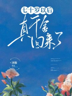 《七十岁以后,真千金回来了》苏桂芳刘淑芬章节列表免费阅读