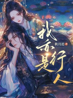 《我亦是行人》免费试读 程淮秋陆笙小说章节目录