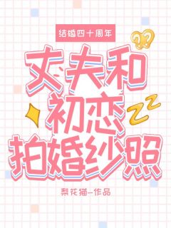 《结婚四十周年，丈夫和初恋拍婚纱照》小说章节精彩试读 章念菀章云庭小说全文