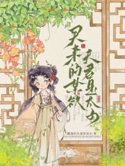 《买来的禁欲夫君是太子》小说章节目录免费试读 姜圆圆楚景小说阅读