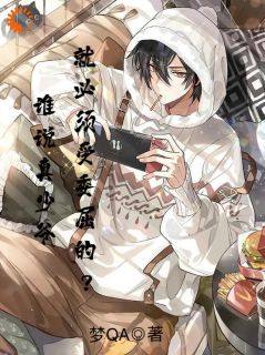 谁说真少爷就必须受委屈的？小说 江恒江别鹤柳子轩小说叫什么