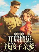《海岛随军:开局揣崽找孩子亲爹》小说章节免费阅读 温绾谢佑泽小说阅读