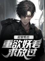 甜蜜婚恋:重欲妖君求放过!