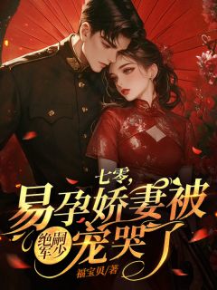 《超甜军婚:七零兵哥哄我生二胎》精彩章节列表在线试读 秦姝谢澜之小说