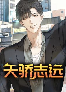 《天骄志远》小说章节精彩阅读 凌志远廖怡静小说全文