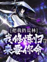 《把我扔荒林?我修炼归来要你命》毕凡玉思燕完结版在线阅读