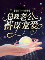 豪门小娇妻:总裁老公蓄谋宠爱