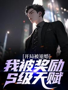 《开局被退婚?我被奖励S级天赋》小说章节列表精彩试读 方源林晓舞小说全文