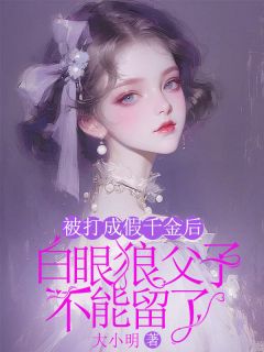 《被打成假千金后，白眼狼父子不能留了》小说大结局精彩试读 月曦段朝俞小说阅读