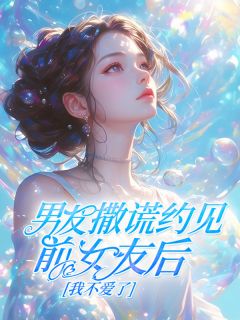 男友撒谎约见前女友后,我不爱了